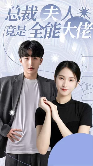 总裁夫人竟是全能大佬海报