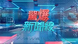 惊爆新闻线海报