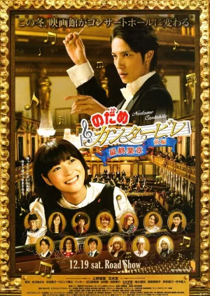 交响情人梦最终乐章前篇海报