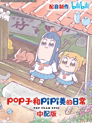 pop子和pipi美的日常第一季海报