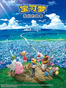 宝可梦我们的故事海报