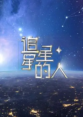 追星星的人第二季海报