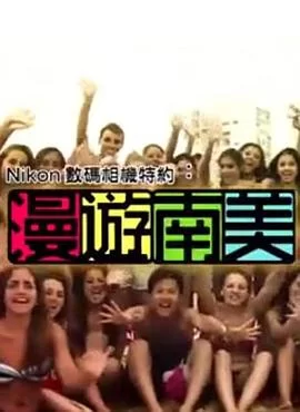 漫遊南美(粤语)海报