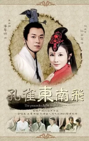 孔雀东南飞海报
