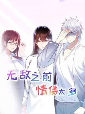 无敌之前情债太多动漫态画第一季海报