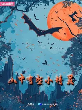 山中有些小精灵海报