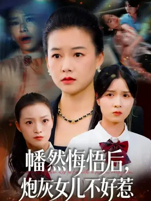 幡然悔悟后,炮灰女儿不好海报