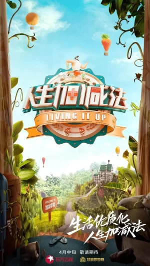 人生加减法海报