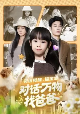 灵识觉醒福宝靠对话万物找爸爸海报