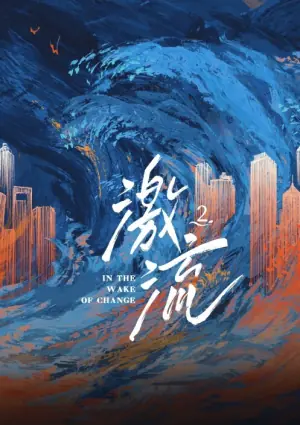 激流第二季海报