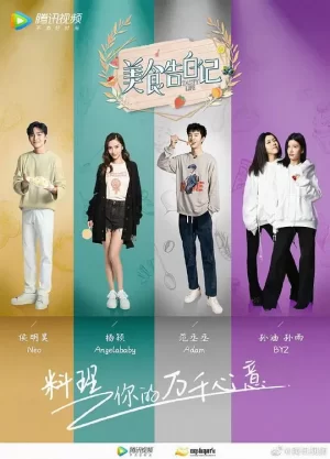 美食告白记第三季海报