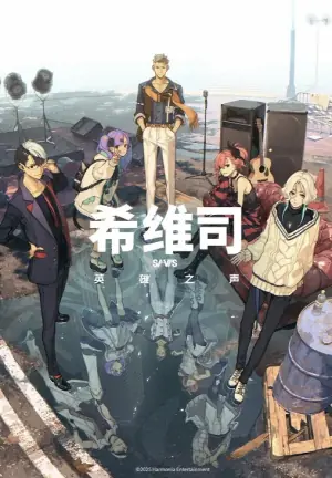 希维斯:英雄之声海报