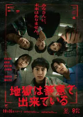 地狱是由善意构成的海报