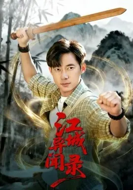 江城异文录海报