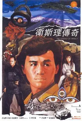 卫斯理传奇(粤语)海报