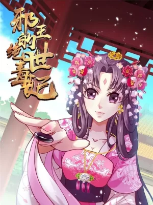 邪王的绝世毒妃第一季海报