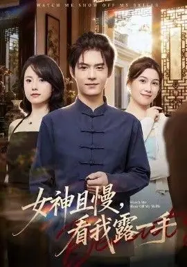 女神且慢,看我露一手海报