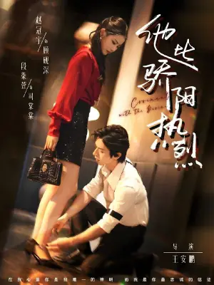 比骄阳热烈的他海报