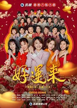 好运来海报