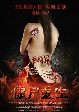 无间罪:僵尸重生海报