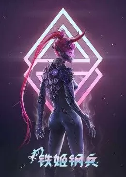 铁姬钢兵第一季海报