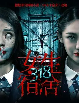 318女生宿舍海报