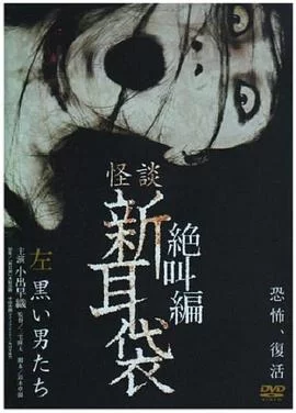 怪谈新耳袋绝叫篇左黑衣人海报