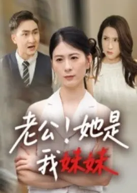 老公!她是我妹妹海报