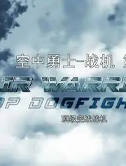 战机:空中勇士第七季海报