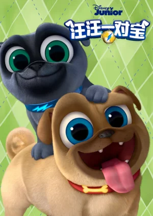 汪汪一对宝第三季海报