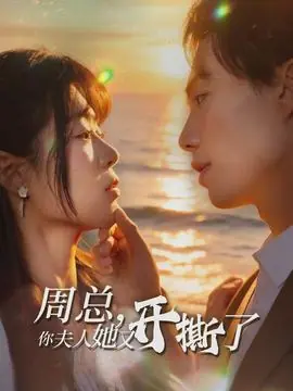 周总,你夫人她又开撕了海报