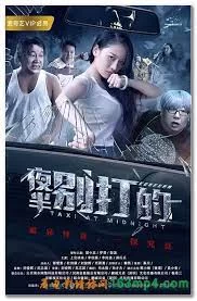 夜半别打的海报