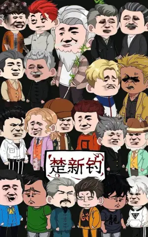楚新钓鱼第二季海报