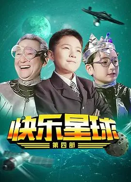 快乐星球第四部海报