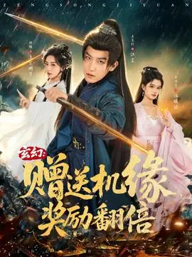 玄幻:赠送机缘,奖励翻倍海报