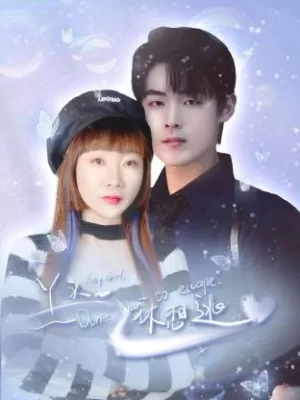 丫头,休想逃海报