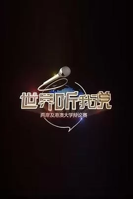 世界听我说--两岸及港澳大学辩论赛海报