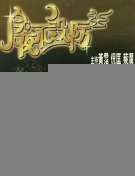 今夜不设防海报