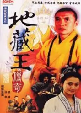 地藏王传奇海报