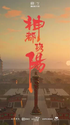 神都洛阳海报