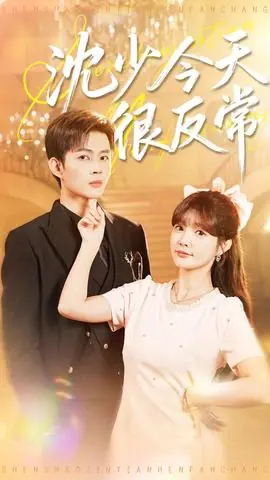 沈少今天很反常海报