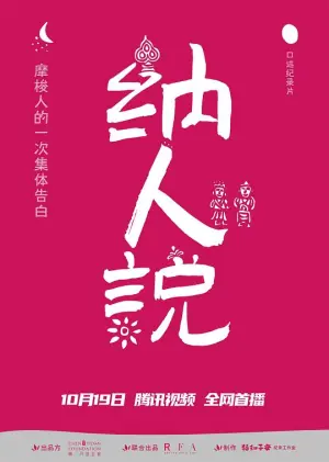 纳人说海报