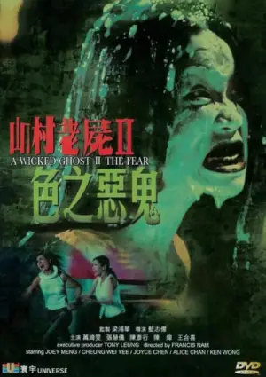 山村老尸2:色之恶鬼海报