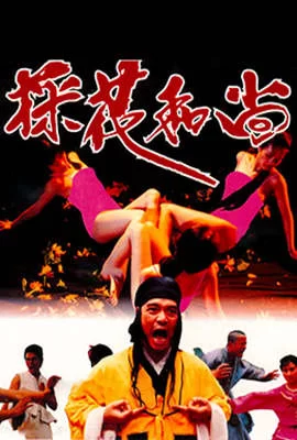 财子名花星妈海报