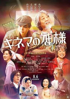 电影之神キネマの神様海报