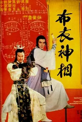 天蚕变之布衣神相天蠶变之布衣神相海报