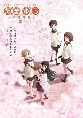 玉响完结篇第四部:朝海报