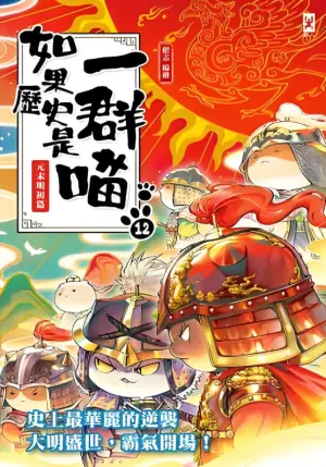 如果历史是一群喵第十二季海报