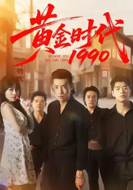 黄金时代1990海报