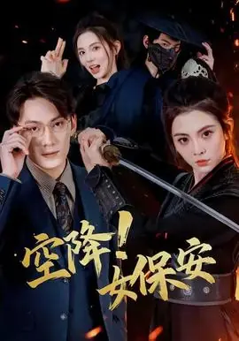 空降!女保安海报